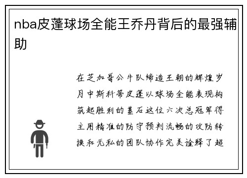 nba皮蓬球场全能王乔丹背后的最强辅助