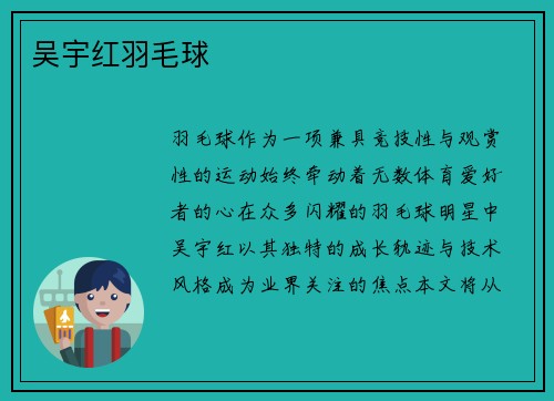 吴宇红羽毛球
