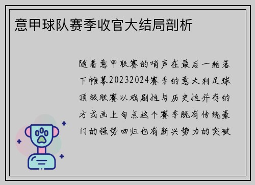 意甲球队赛季收官大结局剖析