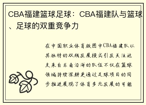 CBA福建篮球足球：CBA福建队与篮球、足球的双重竞争力