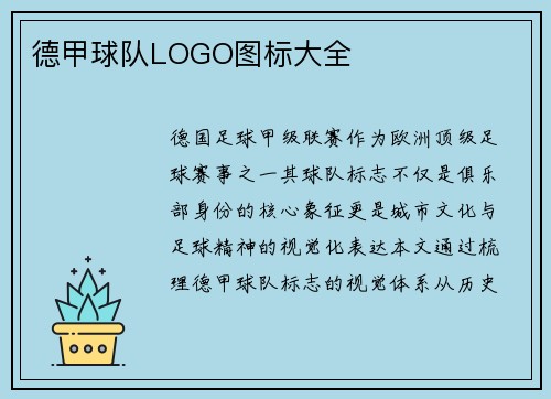德甲球队LOGO图标大全