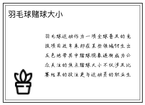 羽毛球赌球大小