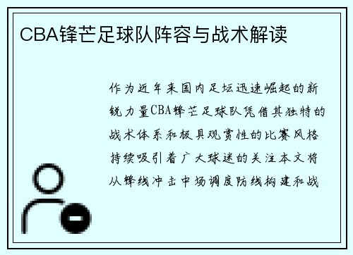 CBA锋芒足球队阵容与战术解读