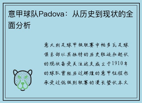 意甲球队Padova：从历史到现状的全面分析