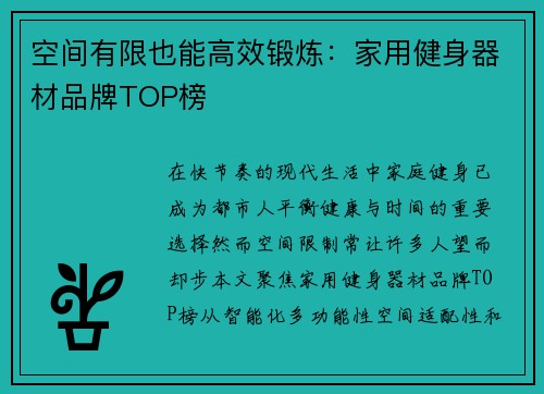 空间有限也能高效锻炼：家用健身器材品牌TOP榜