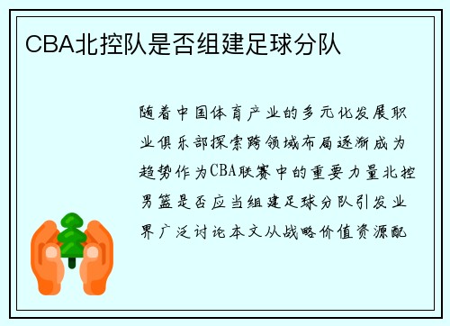 CBA北控队是否组建足球分队