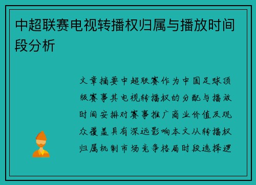 中超联赛电视转播权归属与播放时间段分析