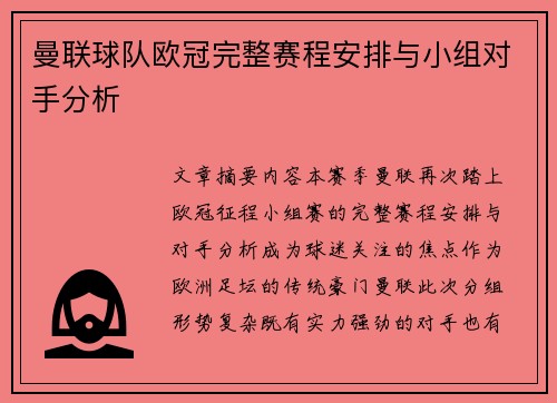 曼联球队欧冠完整赛程安排与小组对手分析