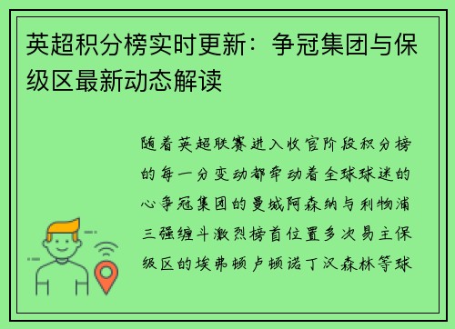 英超积分榜实时更新：争冠集团与保级区最新动态解读