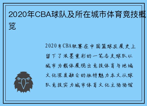 2020年CBA球队及所在城市体育竞技概览
