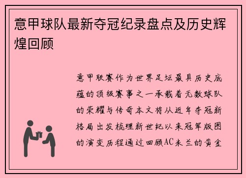 意甲球队最新夺冠纪录盘点及历史辉煌回顾