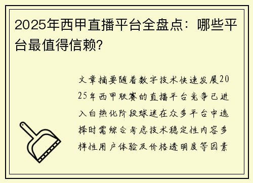 2025年西甲直播平台全盘点：哪些平台最值得信赖？