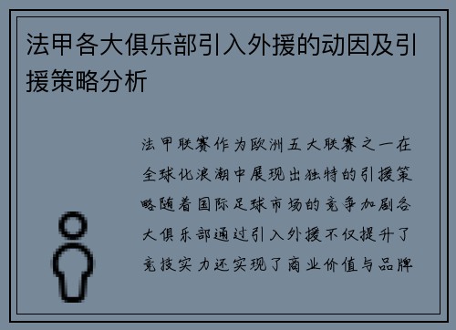 法甲各大俱乐部引入外援的动因及引援策略分析