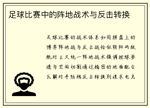 足球比赛中的阵地战术与反击转换