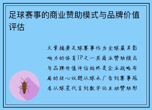 足球赛事的商业赞助模式与品牌价值评估