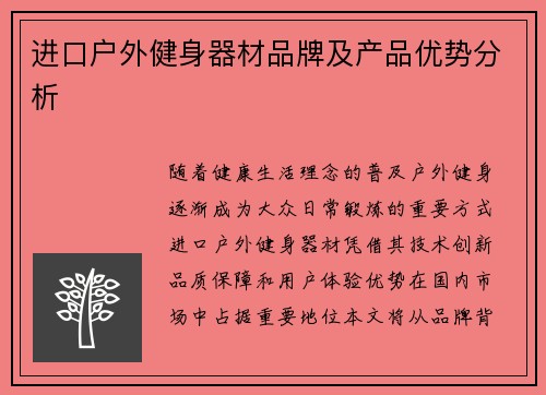 进口户外健身器材品牌及产品优势分析