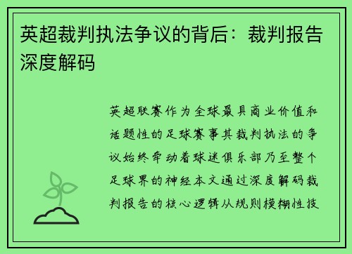 英超裁判执法争议的背后：裁判报告深度解码