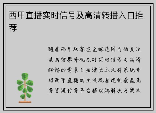 西甲直播实时信号及高清转播入口推荐