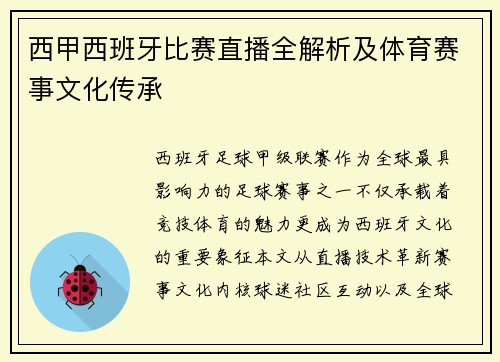 西甲西班牙比赛直播全解析及体育赛事文化传承