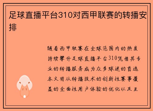 足球直播平台310对西甲联赛的转播安排