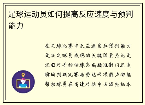 足球运动员如何提高反应速度与预判能力
