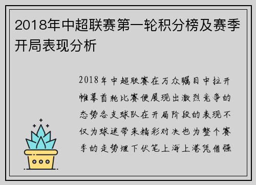2018年中超联赛第一轮积分榜及赛季开局表现分析
