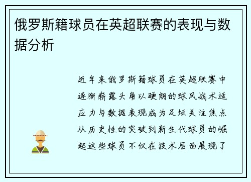 俄罗斯籍球员在英超联赛的表现与数据分析