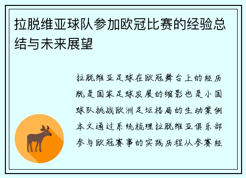 拉脱维亚球队参加欧冠比赛的经验总结与未来展望