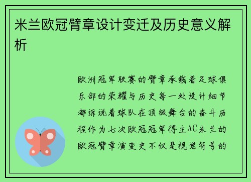 米兰欧冠臂章设计变迁及历史意义解析
