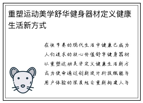 重塑运动美学舒华健身器材定义健康生活新方式