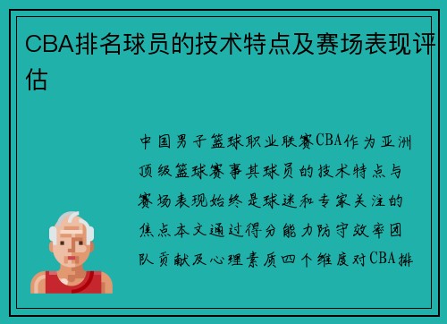 CBA排名球员的技术特点及赛场表现评估