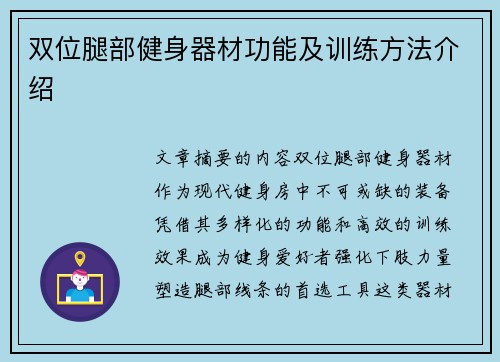 双位腿部健身器材功能及训练方法介绍
