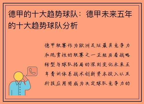 德甲的十大趋势球队：德甲未来五年的十大趋势球队分析