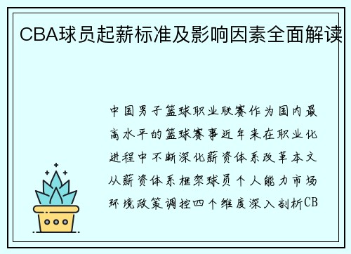 CBA球员起薪标准及影响因素全面解读