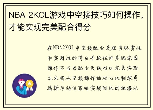 NBA 2KOL游戏中空接技巧如何操作，才能实现完美配合得分