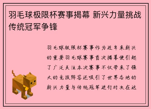 羽毛球极限杯赛事揭幕 新兴力量挑战传统冠军争锋