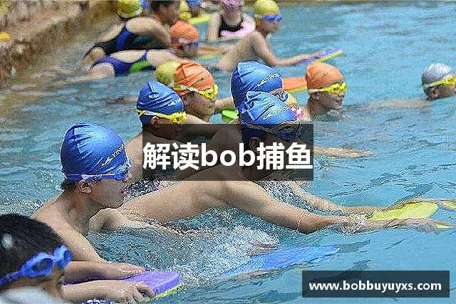解读bob捕鱼