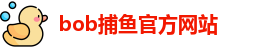 bob捕鱼